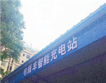 居民点赞！我县首个城市小区电瓶车智能充电站已经在这里安家了